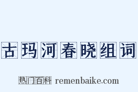 古玛河春晓组词是什么意思的图片